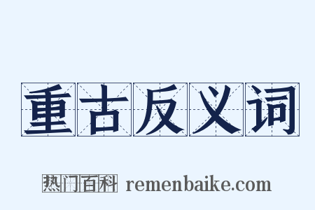 重古反义词是什么意思的图片